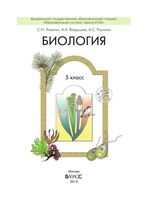 Учебник Биология 5 класс Ловягин Вахрушев Раутиан скачать бесплатно