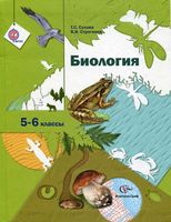 Учебник Биология 5-6 классы Сухова Строганов скачать бесплатно
