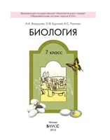 Учебник Биология 7 класс Вахрушев Бурский Раутиан скачать бесплатно