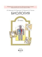Учебник Биология 8 класс Вахрушев Родионова Белицкая скачать бесплатно