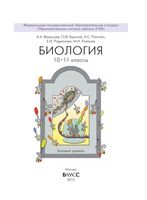 Учебник Биология 10-11 класс Вахрушев Бурский Раутиан скачать бесплатно