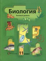 Учебник Биология 11 класс Пономарева Корнилова Лощилина скачать бесплатно