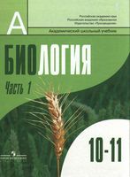 Учебник Биология 10-11 класс Дымшиц Шумный профильный уровень часть 1 скачать бесплатно