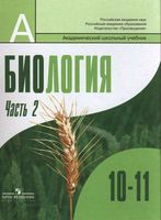 Учебник Биология 10-11 класс Дымшиц Шумный профильный уровень часть 2 скачать бесплатно