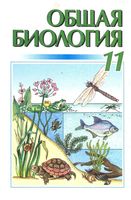 Общая биология 11 класс Кучеренко Вервес Балан скачать бесплатно