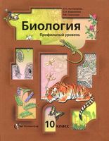 Учебник Биология 10 класс Пономарева Корнилова Симонова углубленный уровень скачать бесплатно