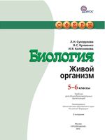 Учебник Биология 5-6 класс Сухорукова Кучменко Колесникова скачать бесплатно