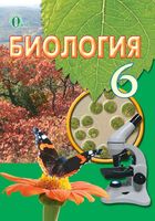Учебник Биология 6 класс Костиков Волгин на русском языке скачать бесплатно