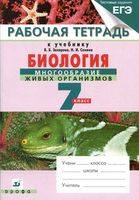 Рабочая тетрадь Биология 7 класс Захарова Сонина скачать бесплатно