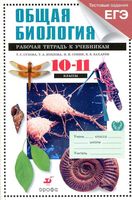 Рабочая тетрадь общая биология 10-11 классы профильный уровень Сухов Козлов Сонин Захаров Мамонтов скачать бесплатно