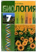 Учебник Биология 7 класс Соболь на русском языке скачать бесплатно