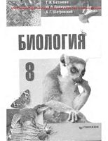 Учебник Биология 8 класс Базанова Павиченко Шатровский скачать бесплатно