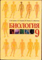 Учебник Биология 9 класс Страшко скачать бесплатно