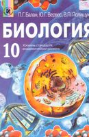 Учебник Биология 10 класс Балан Вервес Полищук скачать бесплатно