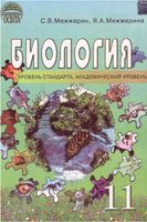 Учебник Биология 11 класс Межжерин на русском скачать бесплатно