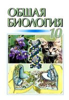 Общая Биология 10 класс Кучеренко скачать бесплатно