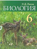 Учебник Биология 6 класс Лисов скачать бесплатно