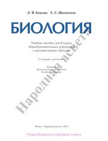 Учебник Биология 8 класс Камлюк Шалапенок скачать бесплатно