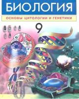 Учебник Биология 9 класс Зикиряев Тухтаев Азимов скачать бесплатно