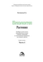 Учебник Биология 6 класс Постникова часть 1 скачать бесплатно