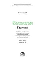 Учебник Биология 6 класс Постникова часть 2 скачать бесплатно