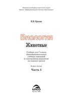 Учебник Биология 7 класс Ерхова часть 1 скачать бесплатно