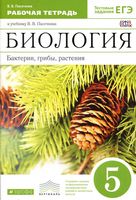 Рабочая тетрадь Биология 5 класс Бактерии грибы растения Пасечник с шишкой скачать бесплатно