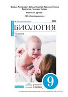 Учебник Биология 9 класс Человек Сапин Сонин скачать бесплатно