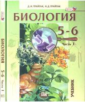 Учебник Биология 5-6 класс Трайтак часть 1 скачать бесплатно