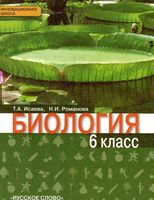 Учебник Биология 6 класс Исаева Романова скачать бесплатно