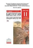Учебник Биология 11 класс Сивоглазов Агафонова Захарова скачать бесплатно