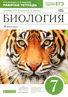 Рабочая тетрадь Биология 7 класс Латюшин Ламехова Шапкин с тигром скачать бесплатно