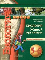 Тетрадь-экзаменатор Биология 5-6 класс Сухорукова Кучменко скачать бесплатно