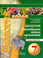 Тетрадь-практикум Биология 7 класс Сухорукова Кучменко Тимошенко скачать бесплатно
