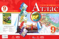 Атлас География 9 класс Дрофа скачать бесплатно