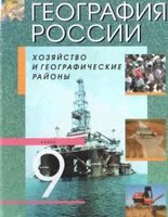Учебник География 9 класс Алексеев Низовцев Ким дрофа скачать бесплатно