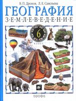 Учебник География 6 класс Дронов Савельева скачать бесплатно
