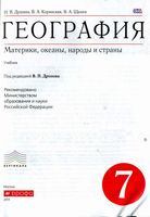 Учебник География 7 класс Душина Коринская Щенев скачать бесплатно