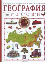 Учебник География 9 класс Дронов Баринова Ром скачать бесплатно