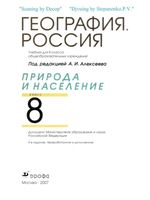 Учебник География 8 класс Алексеев Низовцев Ким скачать бесплатно