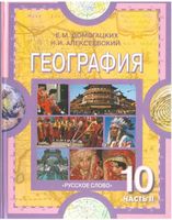 Учебник География 10-11 класс Домогацких Алексеевский часть 2 скачать бесплатно