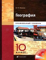 Учебник География Профильный уровень 10 класс Холина скачать бесплатно