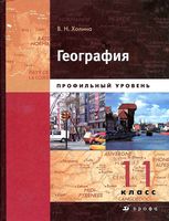 Учебник География Профильный уровень 11 класс Холина скачать бесплатно