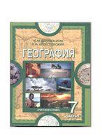 Учебник География 7 класс Домогацких Алексеевский часть 1 скачать бесплатно