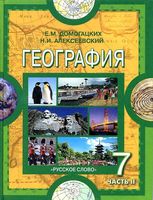 Учебник География 7 класс Домогацких Алексеевский часть 2 скачать бесплатно