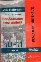 Учебник Глобальная география 10-11 класс Гладкий Лавров скачать бесплатно