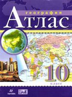 Атлас География 10 класс Дрофа скачать бесплатно