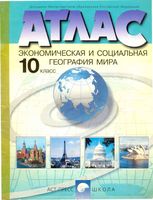 Атлас Экономическая и социальная география мира 10 класс скачать бесплатно