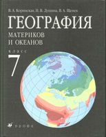 Учебник География 7 класс Коринская Душина Щенев скачать бесплатно
