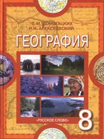 Учебник География 8 класс Домогацких Алексеевский скачать бесплатно